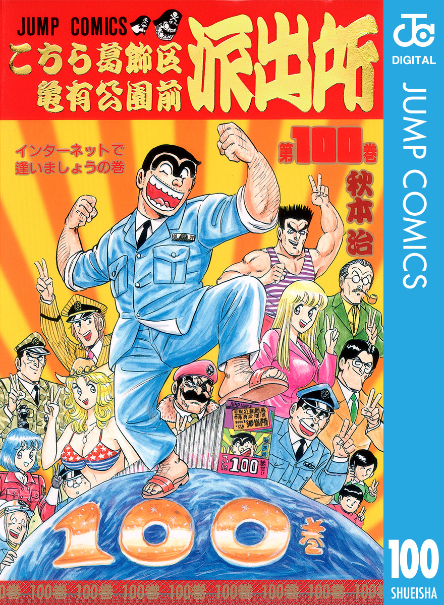 こちら葛飾区亀有公園前派出所 100／秋本治 | 集英社 ― SHUEISHA ―