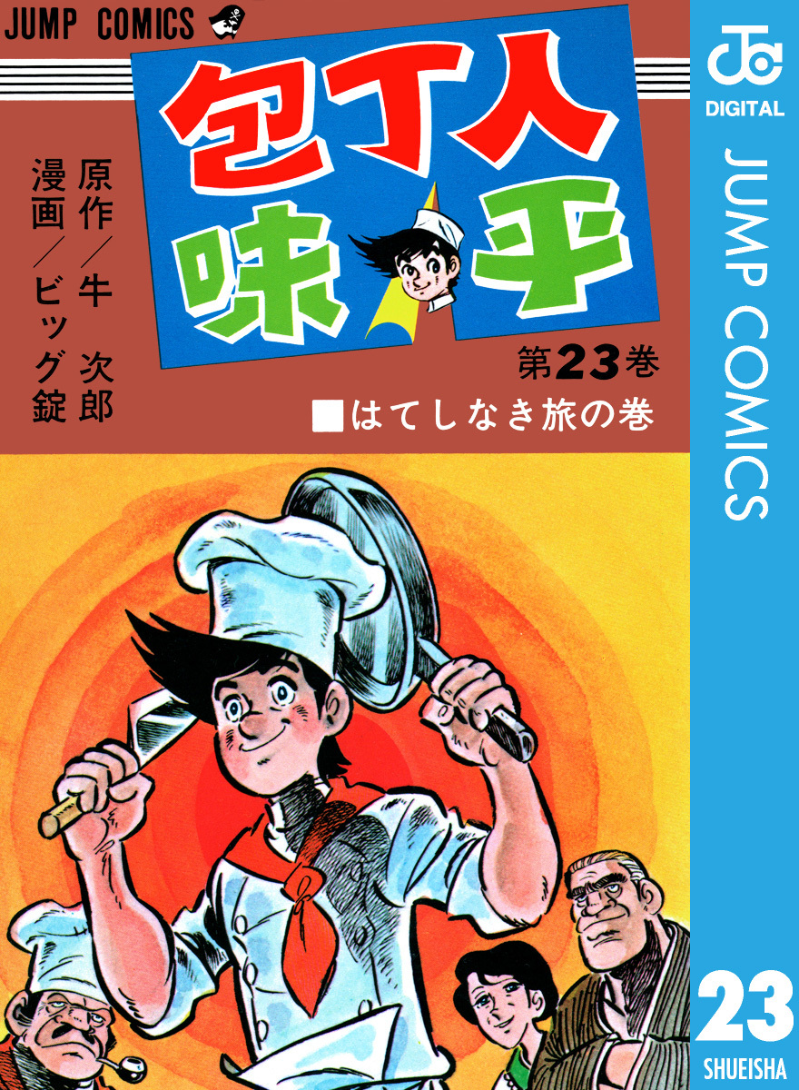 包丁人味平 集英社版 23／牛次郎／ビッグ錠 | 集英社 ― SHUEISHA ―