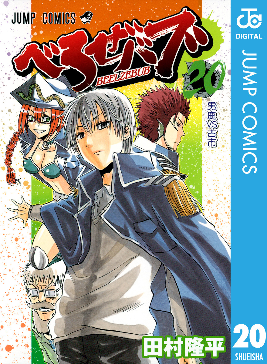 べるぜバブ モノクロ版 20／田村隆平 | 集英社 ― SHUEISHA ―