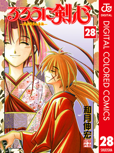 るろうに剣心―明治剣客浪漫譚― カラー版 28／和月伸宏 | 集英社
