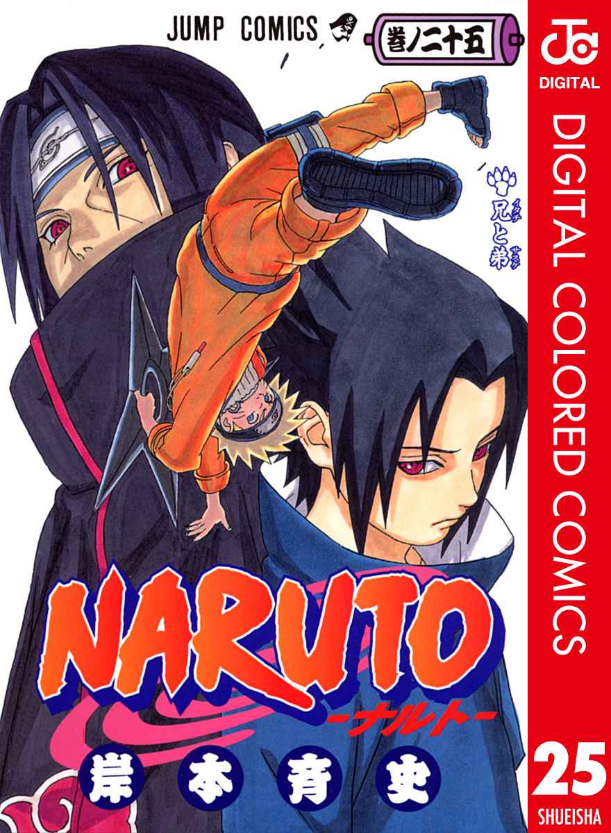 NARUTO―ナルト― カラー版 25／岸本斉史 | 集英社 ― SHUEISHA ―