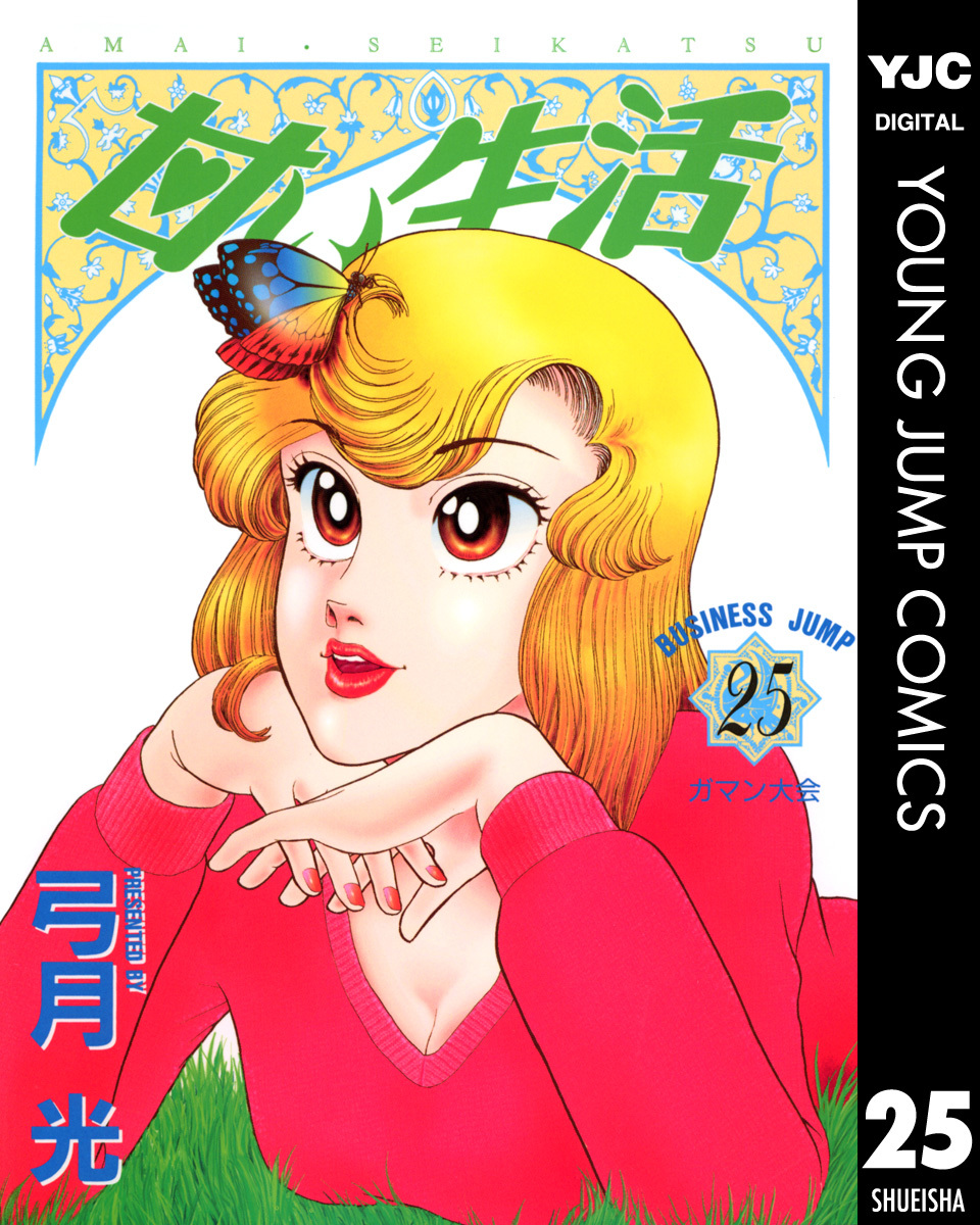 甘い生活 25／弓月光 | 集英社 ― SHUEISHA ―