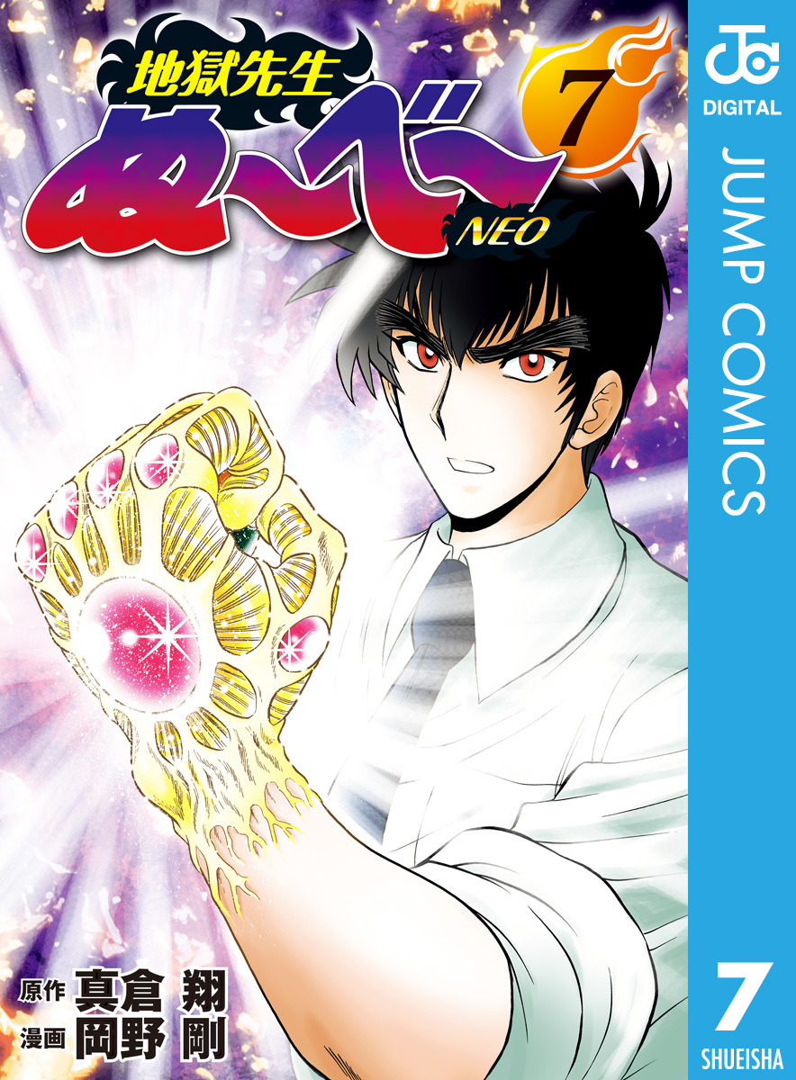 地獄先生ぬ～べ～NEO 7／真倉翔／岡野剛 | 集英社 ― SHUEISHA ―