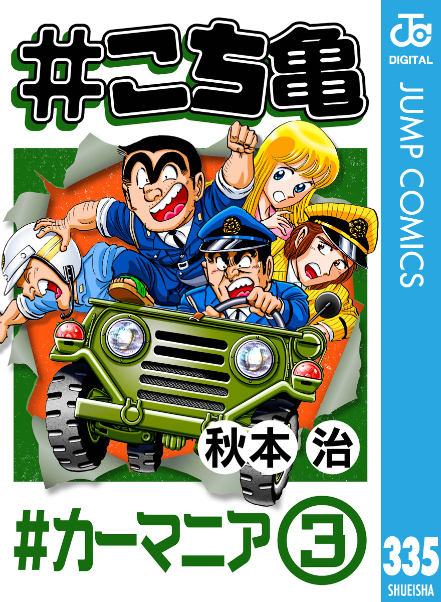こち亀 335 #カーマニア‐3／秋本治 | 集英社 ― SHUEISHA ―