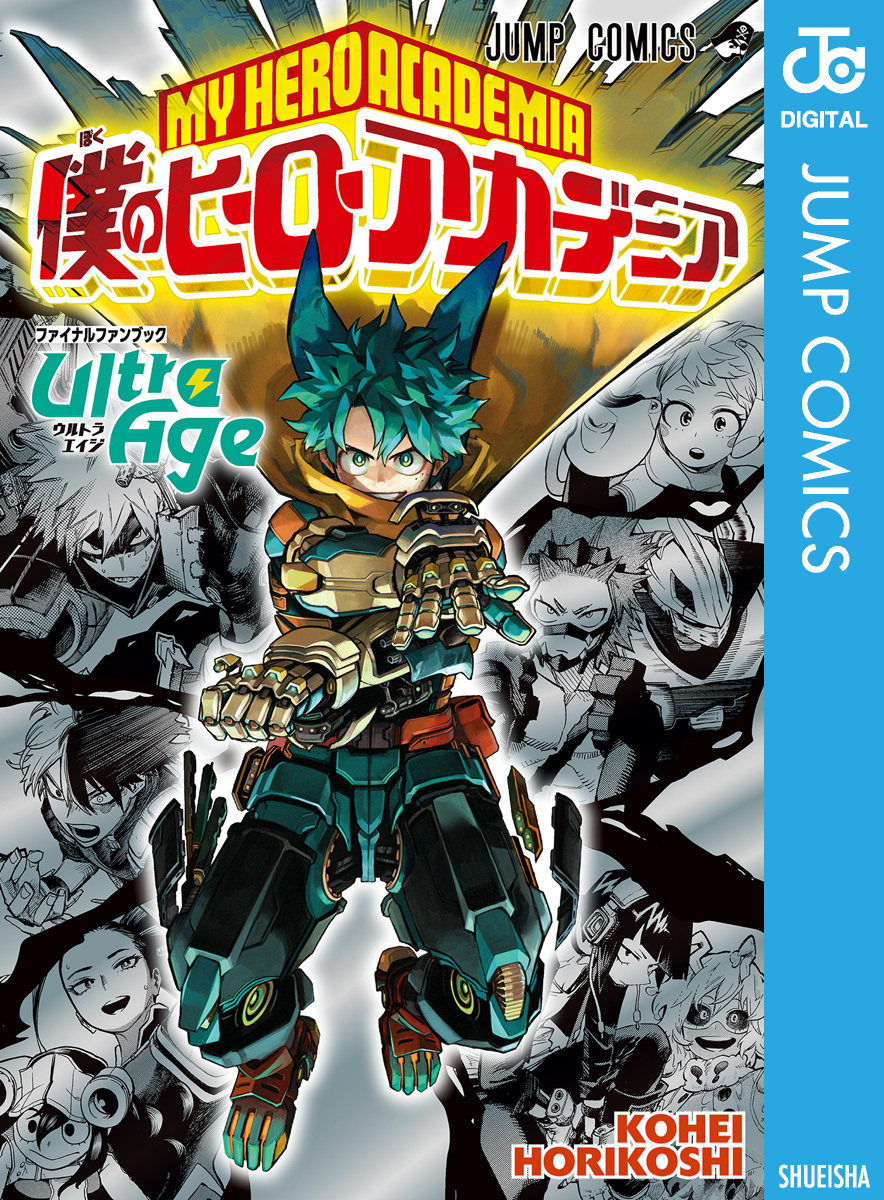 僕のヒーローアカデミア ファイナルファンブック Ultra Age／堀越耕平