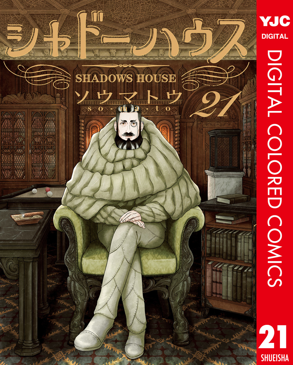 シャドーハウス カラー版 21／ソウマトウ | 集英社 ― SHUEISHA ―