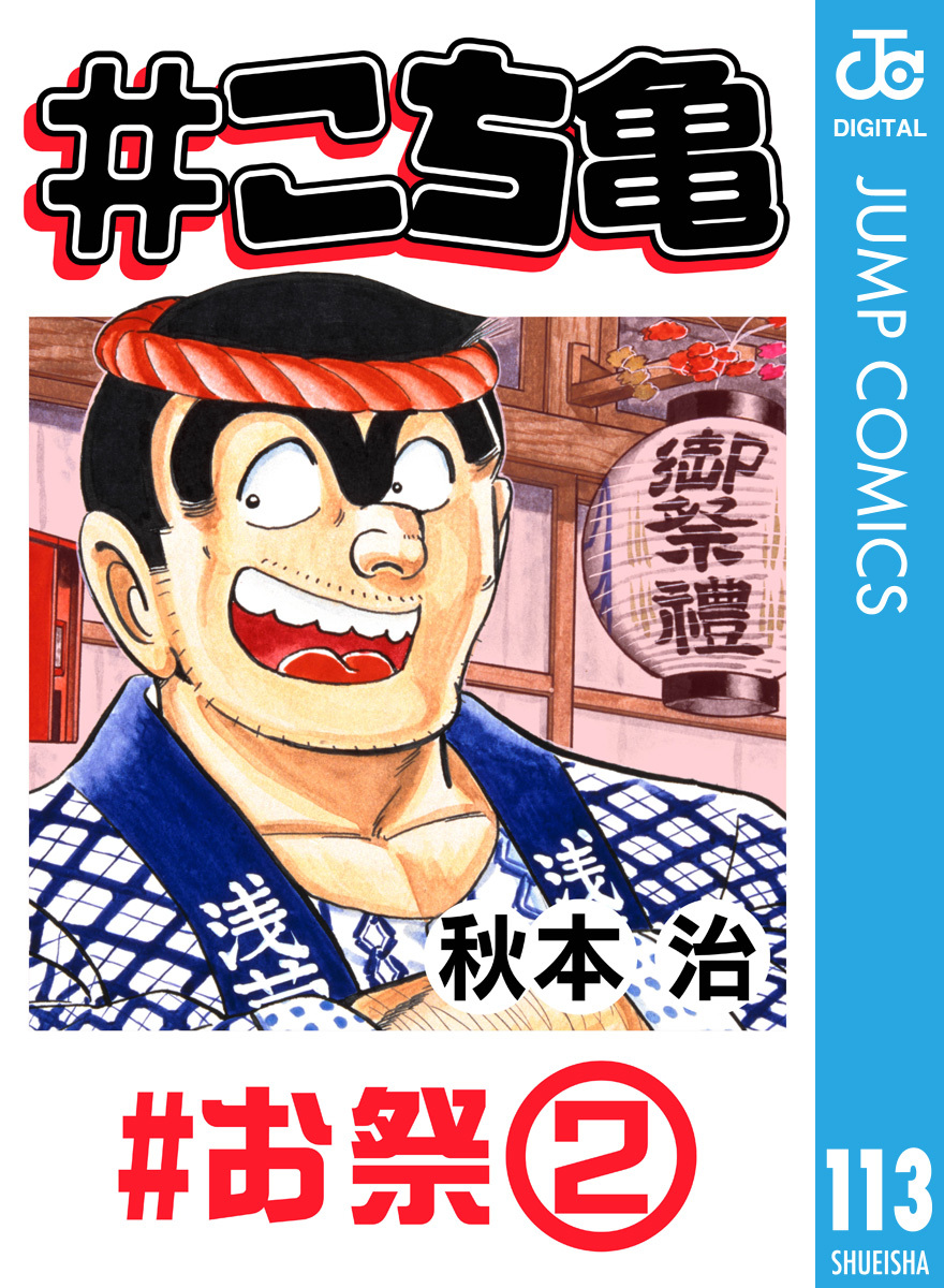 こち亀 113 #お祭‐2／秋本治 | 集英社 ― SHUEISHA ―