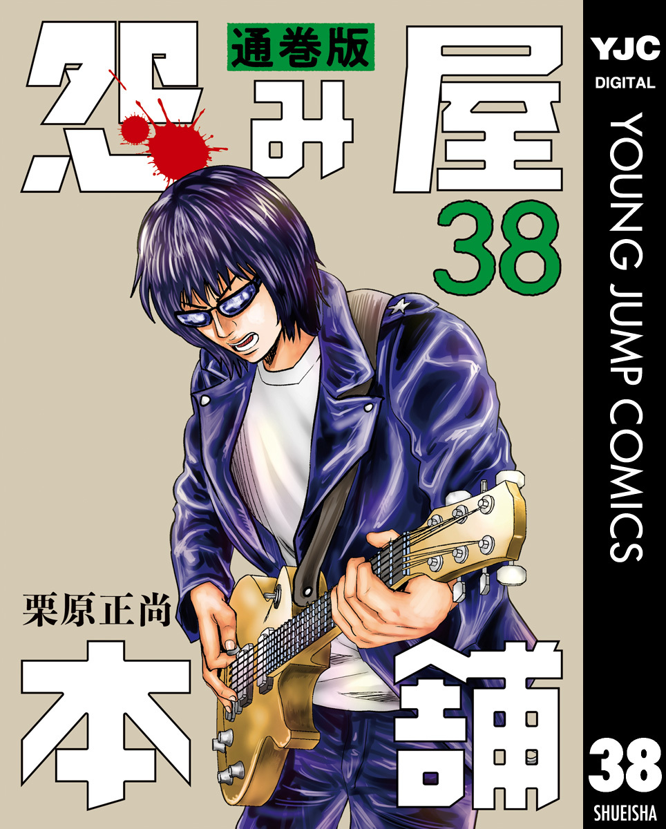 怨み屋本舗 通巻版 38／栗原正尚 | 集英社 ― SHUEISHA ―