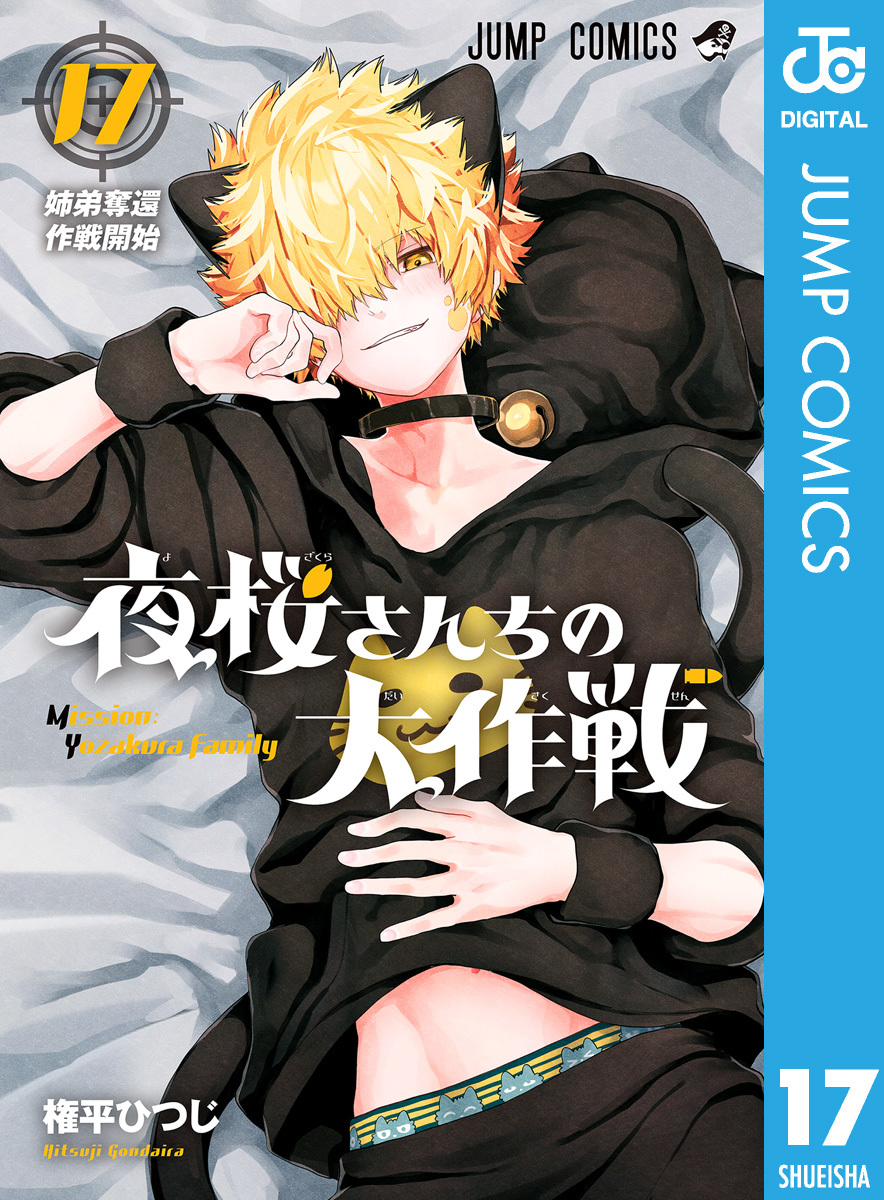 夜桜さんちの大作戦 17／権平ひつじ | 集英社 ― SHUEISHA ―