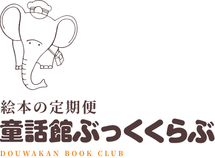 絵本の定期便 童話館ぶっくくらぶ