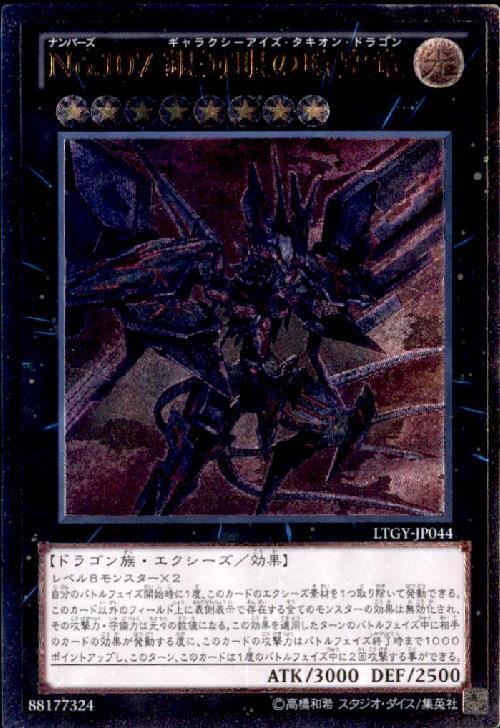 No.107銀河眼の時空竜 | アルティメット | ドラゴンスター | 遊戯王