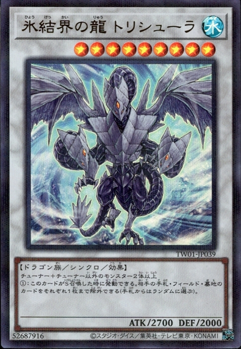 氷結界の龍 トリシューラ | ウルトラパラレル | ドラゴンスター | 遊戯王