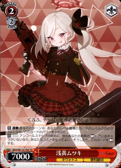 浅黄ムツキ(BAV/W112-T05) | TD | ドラゴンスター | ヴァイスシュヴァルツ