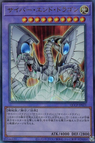 サイバー・エンド・ドラゴン(QCCP) | アルティメット | ドラゴンスター