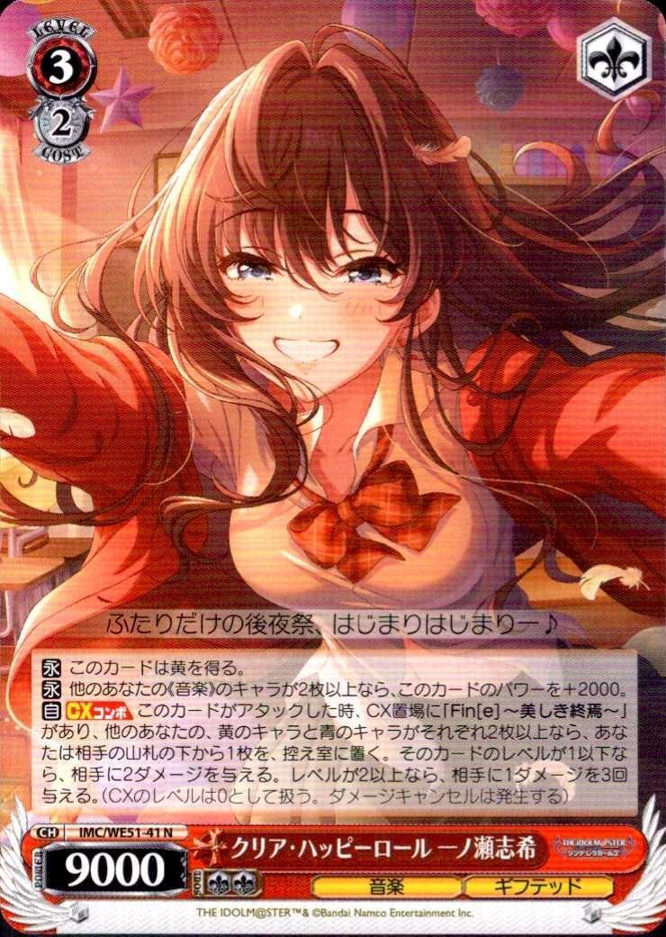 クリア・ハッピーロール 一ノ瀬志希(IMC/WE51-41) | N | ドラゴン