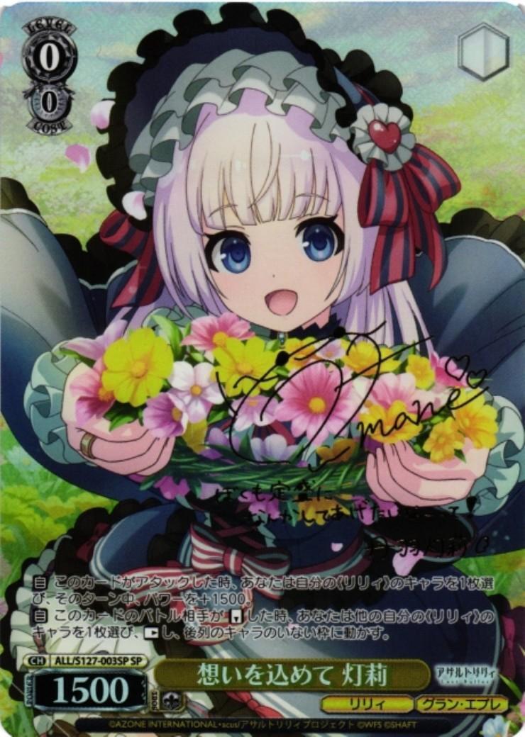 想いを込めて 灯莉(ALL/S127-003SP) | SP | ドラゴンスター | ヴァイス