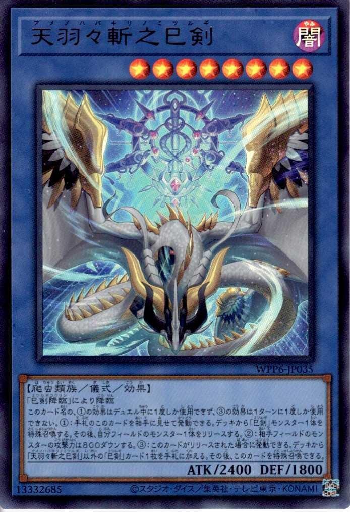 天羽々斬之巳剣 | ウルトラ | ドラゴンスター | 遊戯王