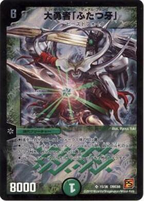 大勇者｢ふたつ牙｣(24/84/Y8) | SR | ドラゴンスター | デュエルマスターズ