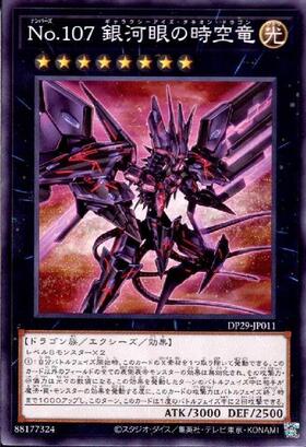 No.107 銀河眼の時空竜(25thレア)(DP29) | クォーターセンチュリー