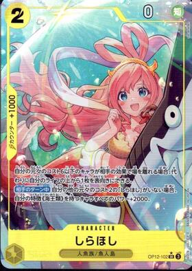 しらほし(☆SR/パラレル)(OP12-102) | SR/パラレル | ドラゴンスター