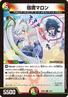 宿禰マロン(R)(14/17) | C/U/R | ドラゴンスター | デュエルマスターズ