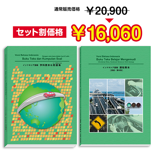 学科・運転セット】 インドネシア語版 (Versi Bahasa Indonesia