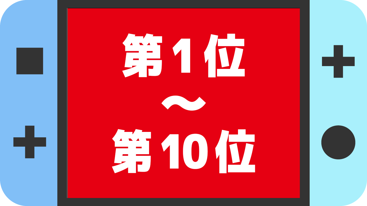 2026年】Switch(スイッチ)ソフト売上ランキング【歴代累計】 | ランキング