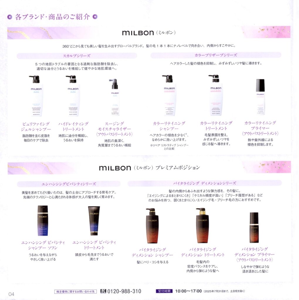 ミルボン(4919)から株主優待の案内が到着 | Yoshiの株主優待ブログ