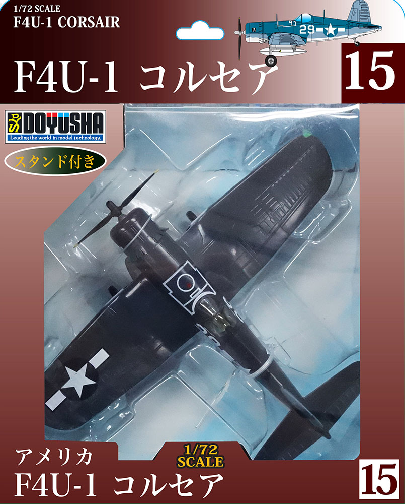塗装済み完成品 第15弾 F4U-1 コルセア – 名城・伝統美 プラモデル