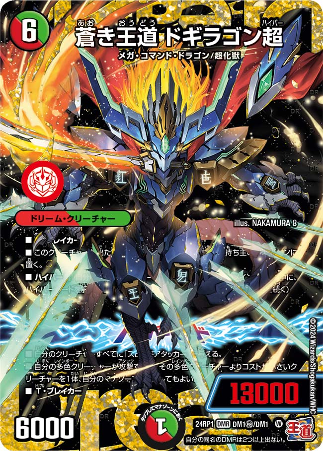 蒼き王道 ドギラゴン超(DM24RP1 ㊙DM1/㊙DM1) | デュエル・マスターズ