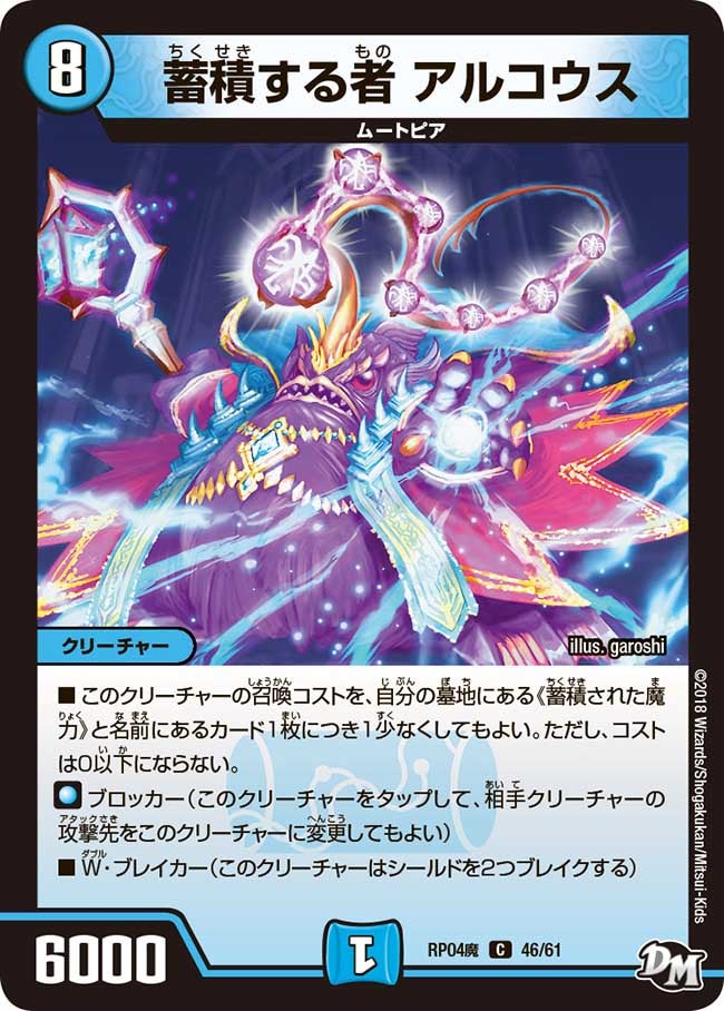 蓄積する者 アルコウス(DMRP04M 46/61) | デュエル・マスターズ