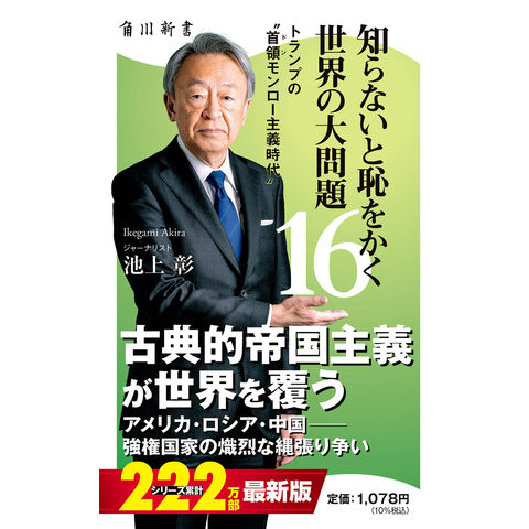 dショッピング |知らないと恥をかく世界の大問題 16 /池上彰