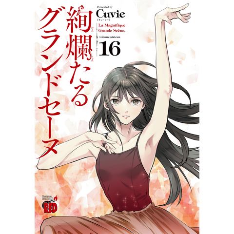 dショッピング |絢爛たるグランドセーヌ 16 /Cuvie | カテゴリ