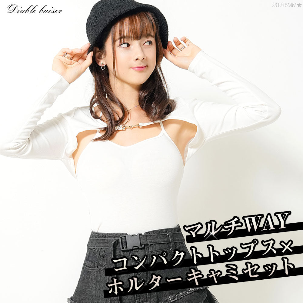マルチwayギャルキャミ×短丈トップス2点セット – レディース