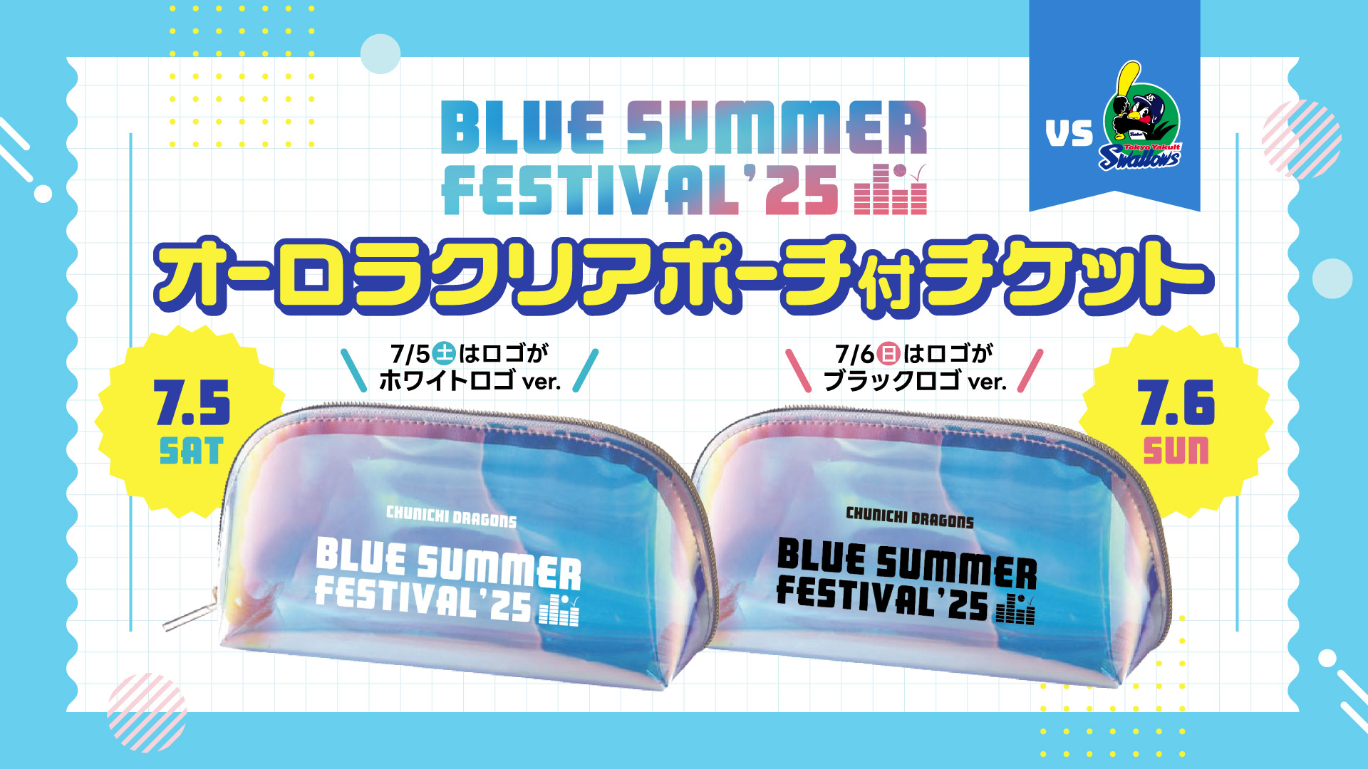 ブルーサマーフェスティバル2025】オーロラクリアポーチ付チケットを