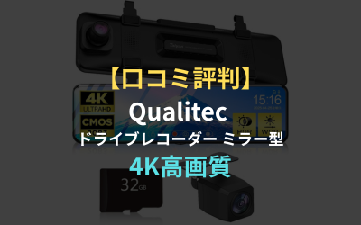 口コミ評判】Qualitec ドライブレコーダー ミラー型は4K高画質で