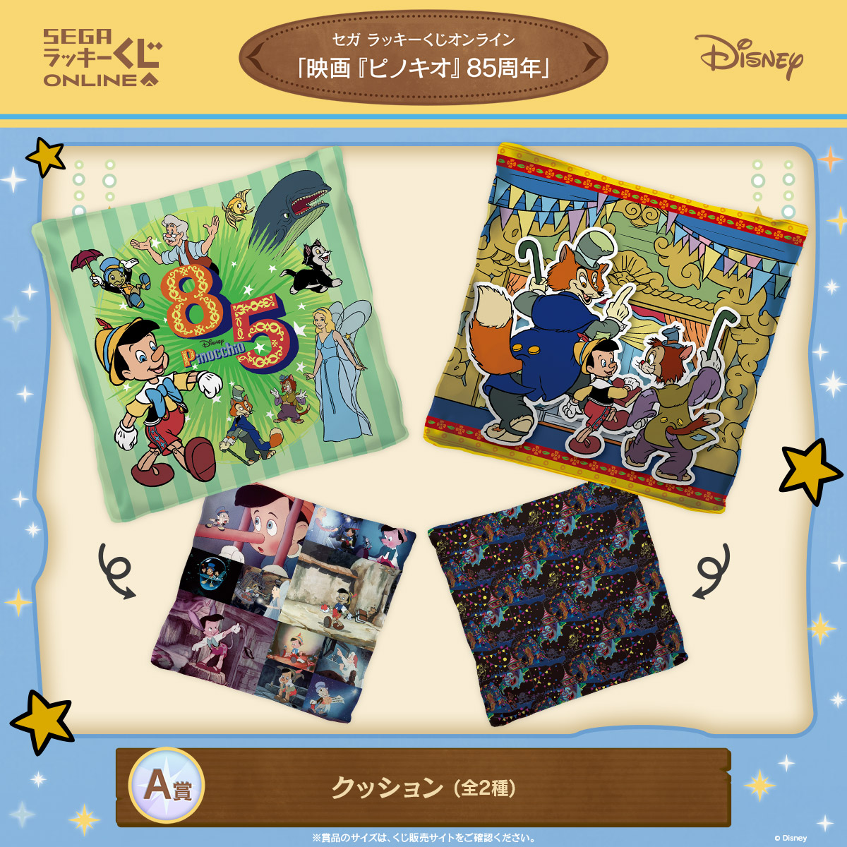名シーンがいっぱい！セガ ラッキーくじオンライン「映画『ピノキオ