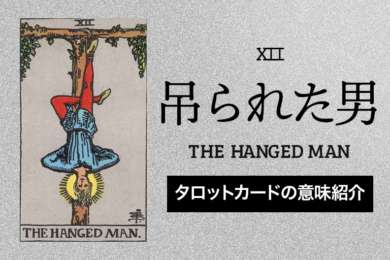自己犠牲で魂のレベルアップ」大アルカナ：吊られた男【タロットカード