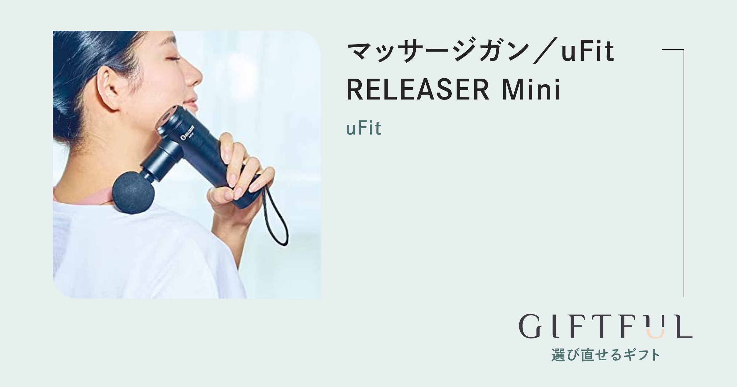 マッサージガン／uFit RELEASER Mini | uFit (ユーフィット) のギフト