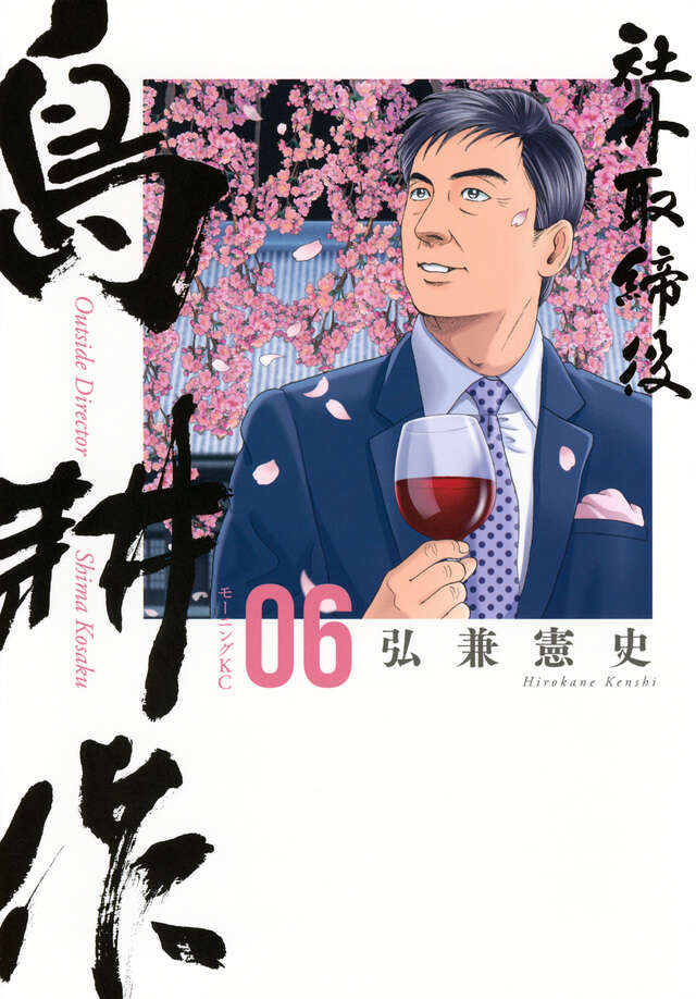 社外取締役 島耕作（6）』（弘兼 憲史）｜講談社