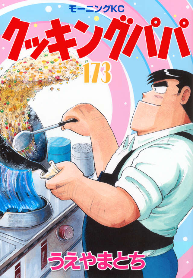 クッキングパパ（173）』（うえやま とち）｜講談社