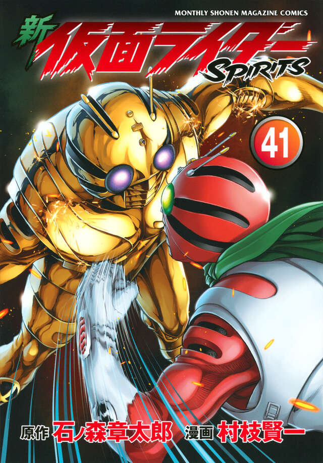 新 仮面ライダーSPIRITS（41）』（村枝 賢一,石ノ森 章太郎