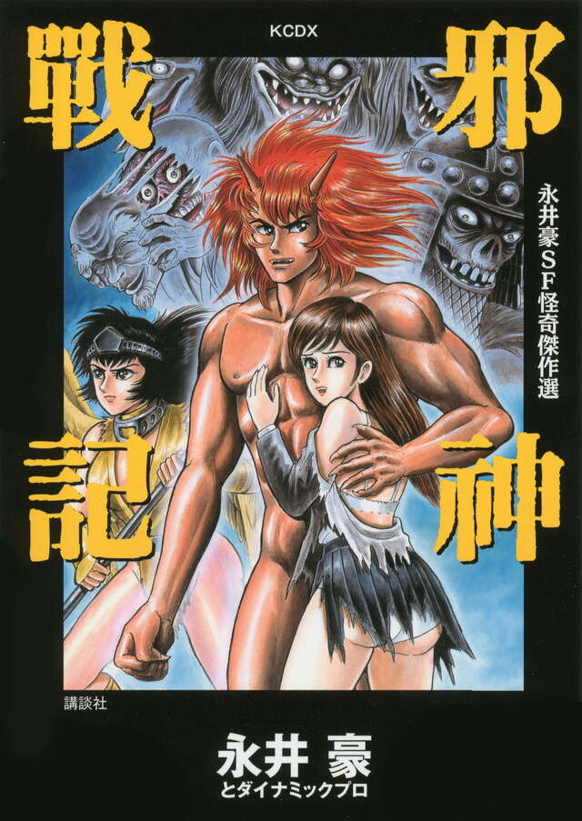 永井豪SF怪奇傑作選 邪神戦記』（永井豪とダイナミックプロ）｜講談社