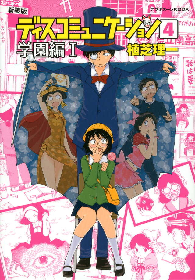 新装版 ディスコミュニケーション（4）学園編1』（植芝 理一）｜講談社