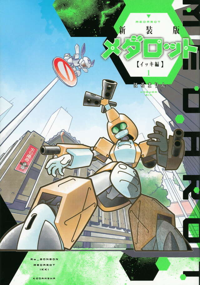 新装版 メダロット イッキ編（1）』（ほるまりん）｜講談社