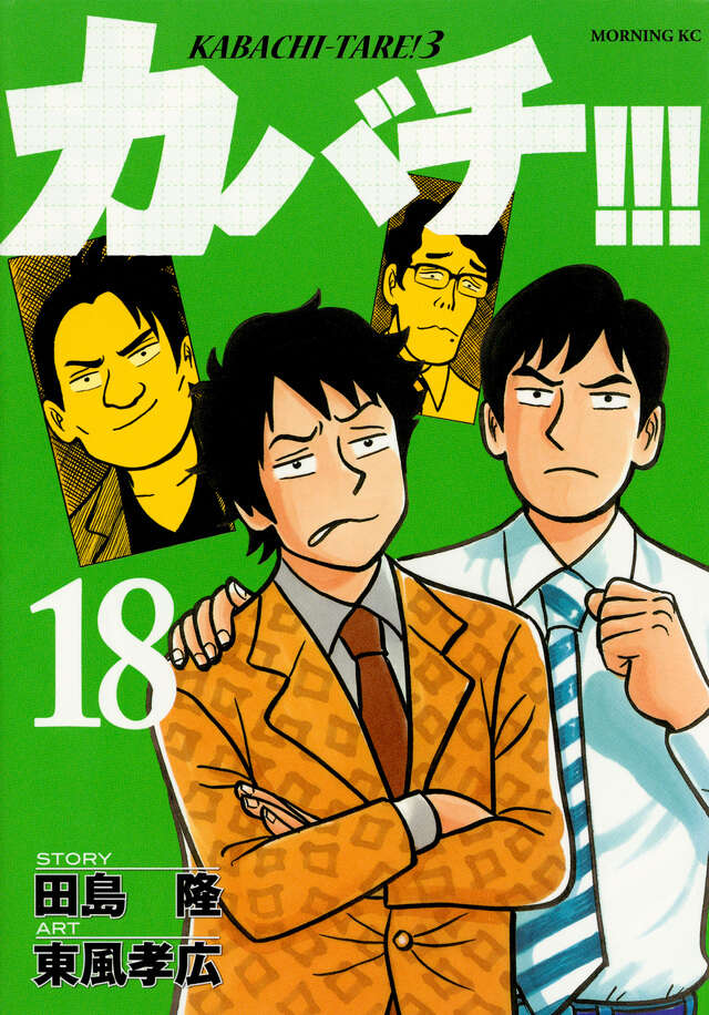 カバチ！！！－カバチタレ！3－（18）』（田島 隆,東風 孝広）｜講談社