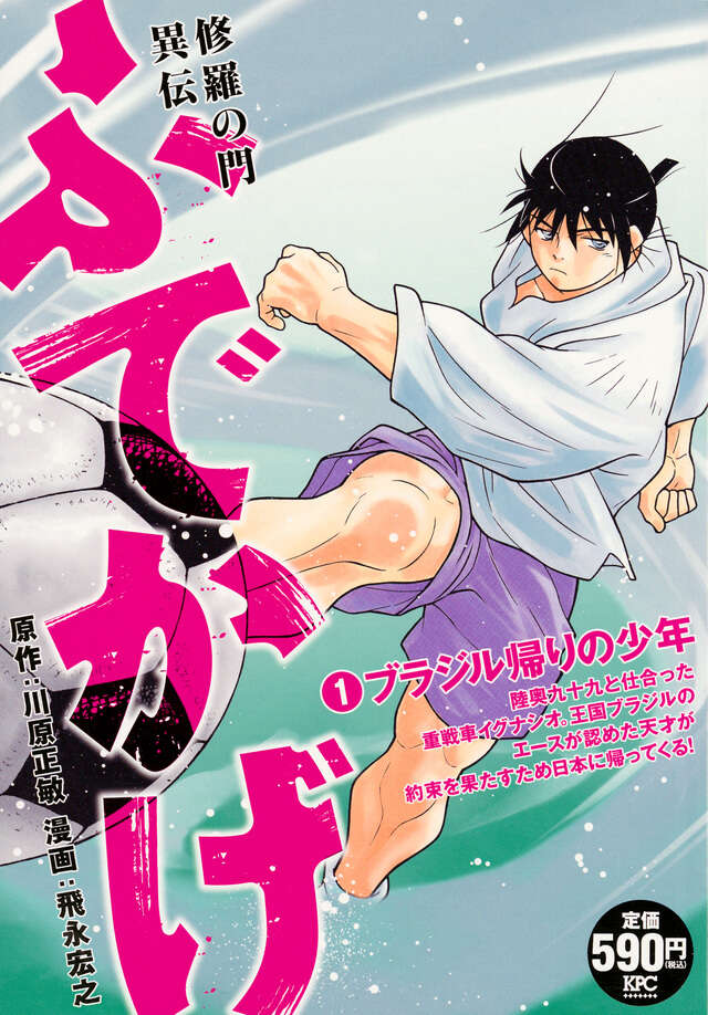 修羅の門異伝 ふでかげ1 ブラジル帰りの少年』（川原 正敏,飛永 宏之