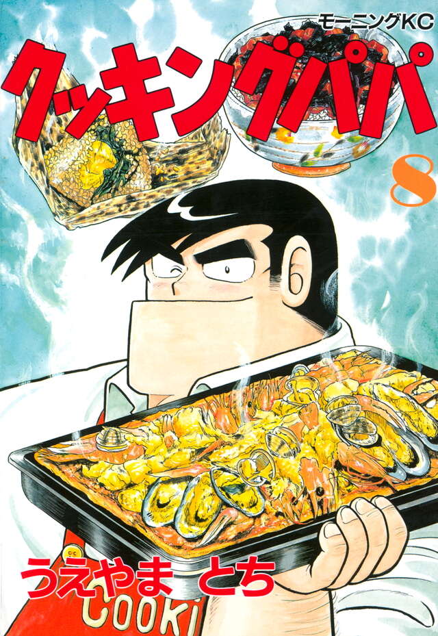 クッキングパパ（8）』（うえやま とち）｜講談社