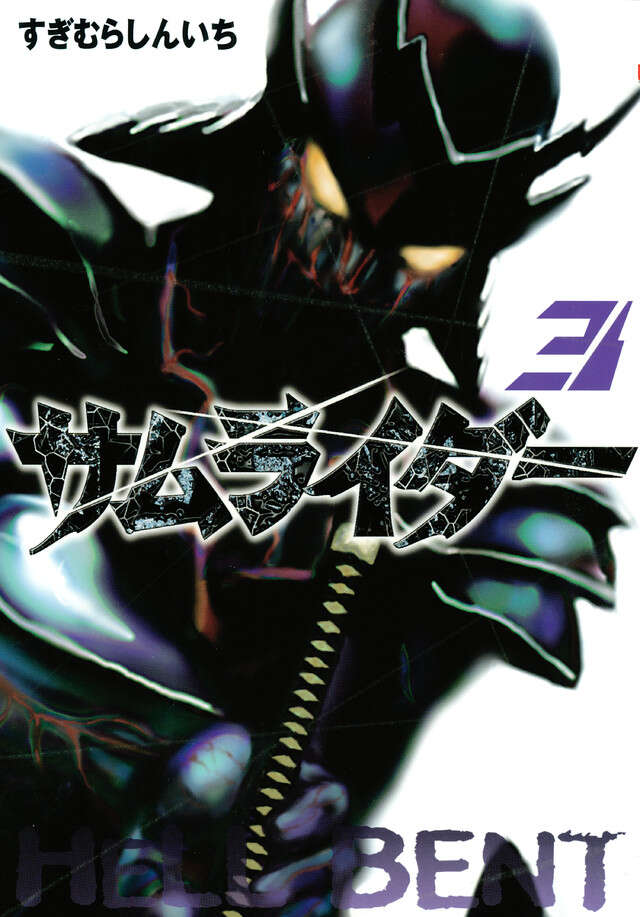 サムライダー（2）』（すぎむら しんいち）｜講談社