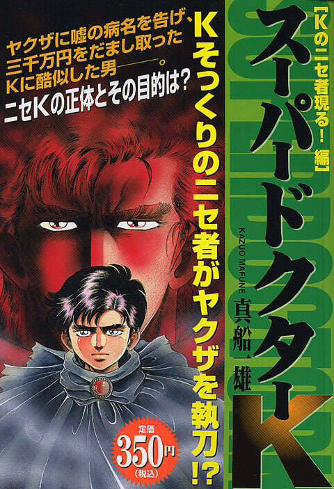 スーパードクターK Kのニセ者現る！ 編』（真船 一雄）｜講談社